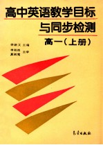 高中英语教学目标与同步检测 高一 上