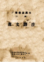 广播俄语课本 下 课文译注