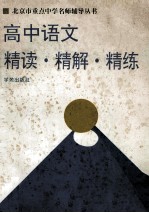 高中语文 精读·精解·精练