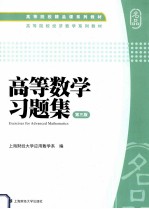 高等数学习题集 第3版