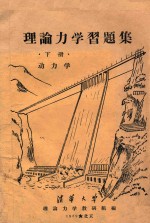 理论力学习题集 下 动力学
