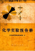 化学实验报告册 高中一年级