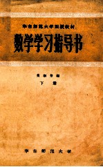 华东师范大学函授教材 数学学习指导书 下