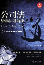 公司法疑难问题解决之道 412个实务要点深度释解
