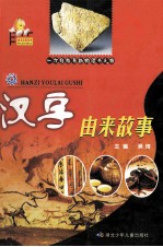 汉字由来故事