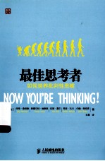 最佳思考者 如何培养批判性思维
