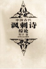 中国古代讽刺诗综论