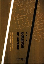 空间的力量 地理、政治与城市发展