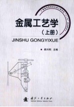 金属工艺学 上