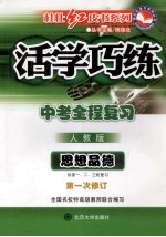 活学巧练 中考全程复习 人教版 思想品德