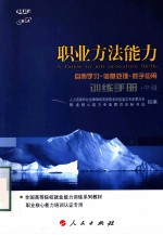 职业方法能力训练手册(自我学习 信息处理 数字应用) 中级 C