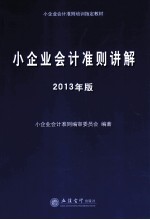 2013年版小企业会计准则讲解