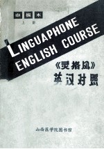 《灵格风》 英汉对照 中级本 上
