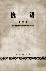俄语 第4册