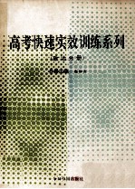 高考快速实效训练系列 政治分册