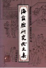 海盐腔研究论文集