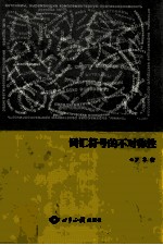 词汇符号的不对称性