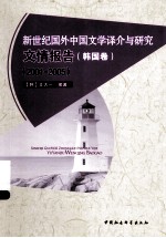 新世纪国外中国文学译介与研究文情报告 韩国卷 2001-2005