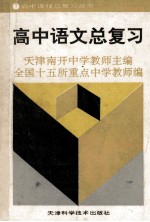 高中语文总复习
