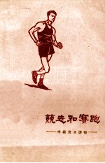 竞走和赛跑 中级技术读物