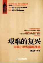 艰难的复兴 中国21世纪国际战略