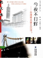 今夜不打烊 台湾商业谁主沉浮?