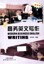 现代商务英文写作 最新版