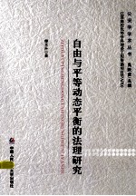 自由与平等动态平衡的法理研究