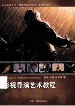 影视导演艺术教程