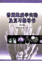 普通地质学实验及复习指导书 彩色版