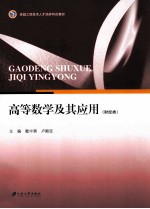 高等数学及其应用 财经类