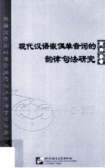 现代汉语嵌偶单音词的韵律句法研究