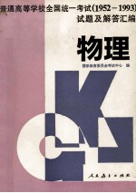 普通高等学校全国统一考试 1952-1993 试题及解答汇编 物理
