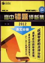 高中语文错题评析集 2012 第2版