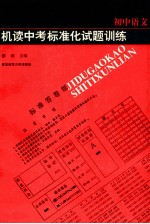 机读中考标准化试题训练 初中语文