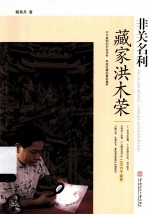 非关名利 藏家洪木荣