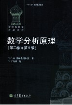 数学分析原理 第2卷 第9版