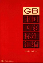 中国国家标准汇编 2011年修订 24