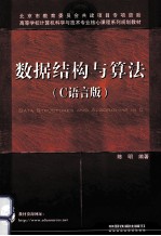 高等学校计算机科学与技术专业核心课程系列规划教材 数据结构与算法 C语言版