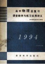 高中物理总复习课堂教学与练习实用讲义