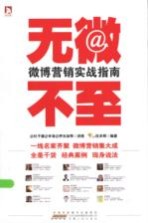 无微不至 微博营销实战指南
