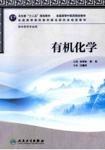 有机化学 供中药学专业用