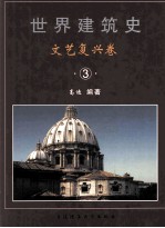 世界建筑史 文艺复兴卷 3