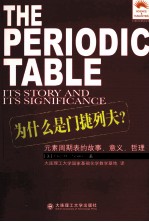 为什么是门捷列夫? 元素周期表的故事,意义,哲理