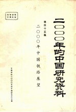 2000年中国铁路展望 中国铁路学会 第45集