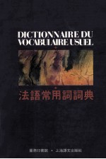 法语常用词词典
