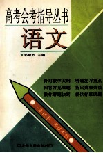 高考会考指导丛书 语文