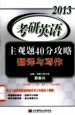 2013考研英语主观题40分攻略翻译与写作