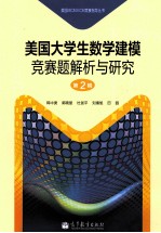 美国大学生数学建模竞赛题解析与研究 第2辑