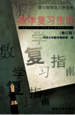 硕士研究生入学考试数学复习指南 修订版